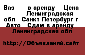 Ваз 2112 в аренду. › Цена ­ 300 - Ленинградская обл., Санкт-Петербург г. Авто » Сдам в аренду   . Ленинградская обл.